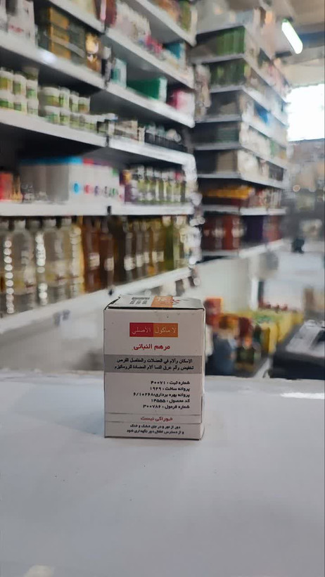پماد اعجاز (روجا) (عطاری آقای صادقی)