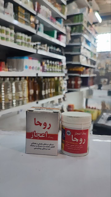 پماد اعجاز (روجا) (عطاری آقای صادقی)
