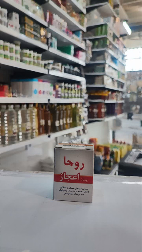 پماد اعجاز (روجا) (عطاری آقای صادقی)
