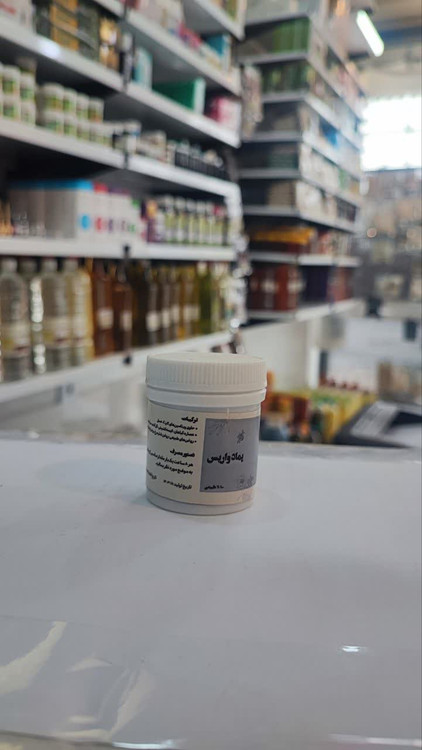 پماد واریس ( آقای صادقی )