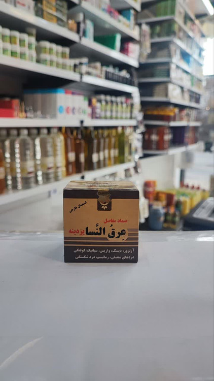 پماد عرق النسا درجه یک ( عطاری آقای صادقی )