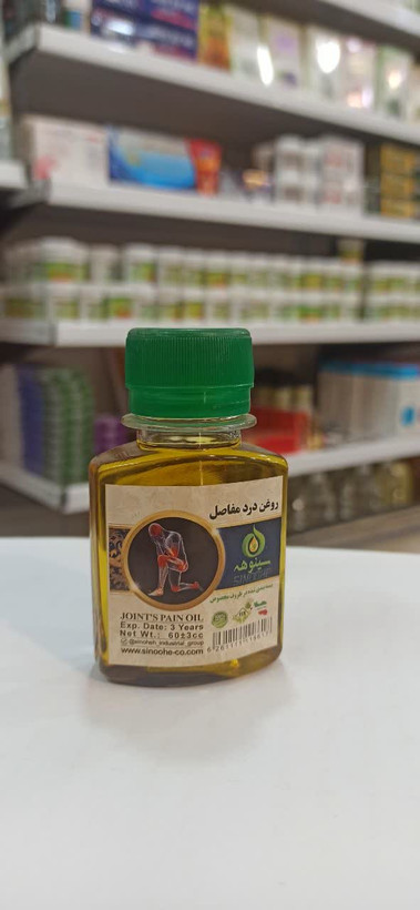 روغن درد مفاصل درجه یک (60 میل) (عطاری آقای صادقی)