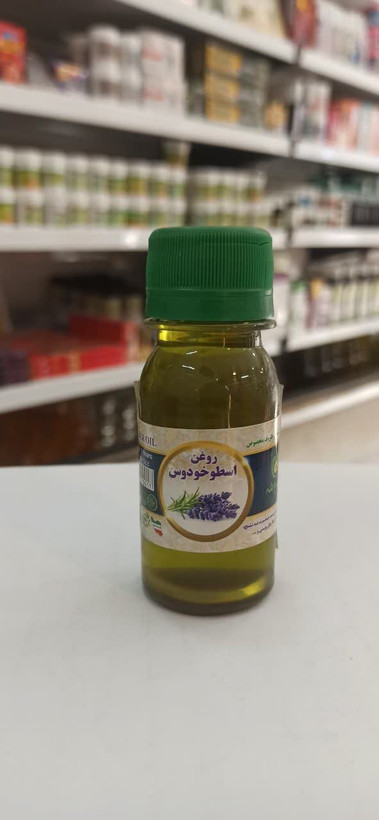 روغن اسطوخودوس درجه یک (60 میل) ( عطاری آقای صادقی )