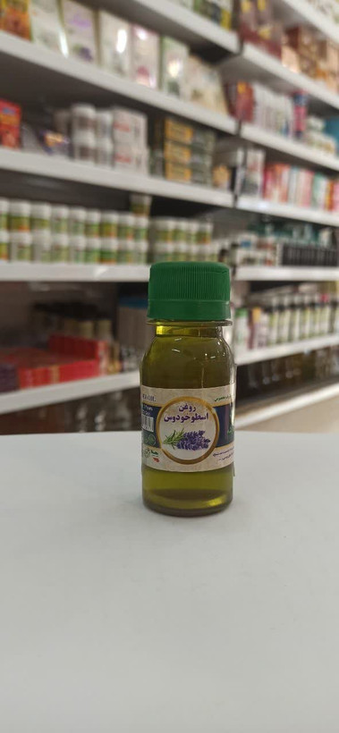 روغن اسطوخودوس درجه یک (60 میل) ( عطاری آقای صادقی )