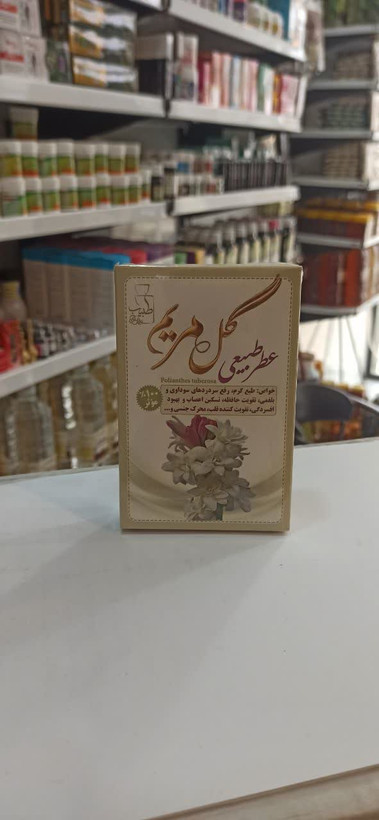 عطر گل مریم طبیب (4 گرم) (عطاری آقای صادقی)