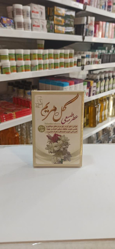 عطر گل مریم طبیب (4 گرم) (عطاری آقای صادقی)