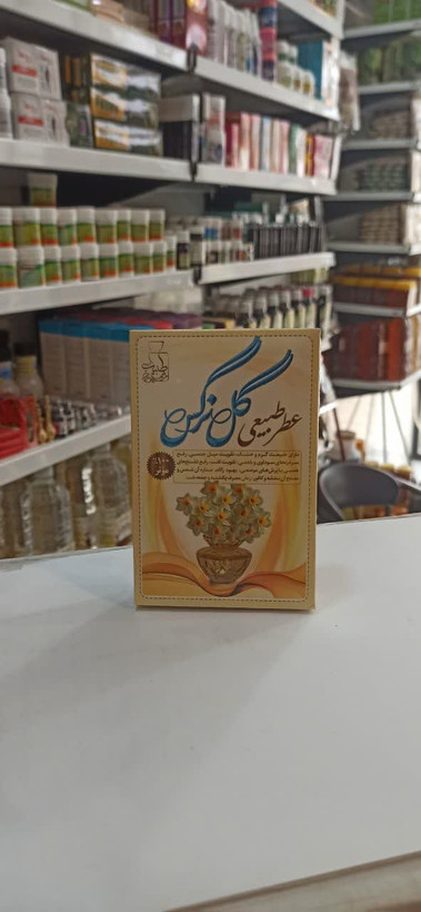 عطر گل نرگس طبیب (4 گرم) (عطاری آقای صادقی)