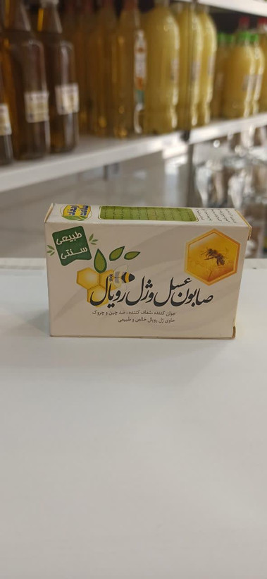 صابون عسل و ژل رویال (صابون ارمغان سلامت) (عطاری آقای صادقی)