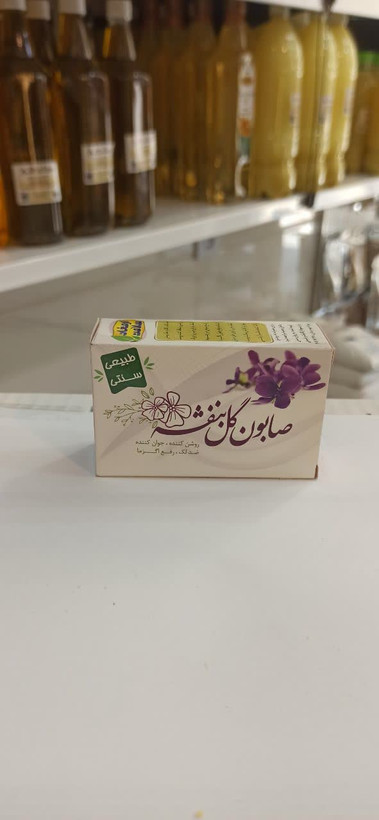 صابون گل بنفشه (صابون ارمغان سلامت) (عطاری آقای صادقی)