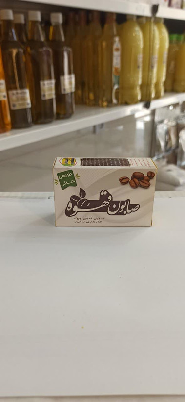 صابون قهوه (صابون ارمغان سلامت) (عطاری آقای صادقی)