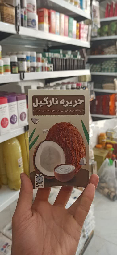 حریره نارگیل طبیعی (عطاری آقای صادقی)