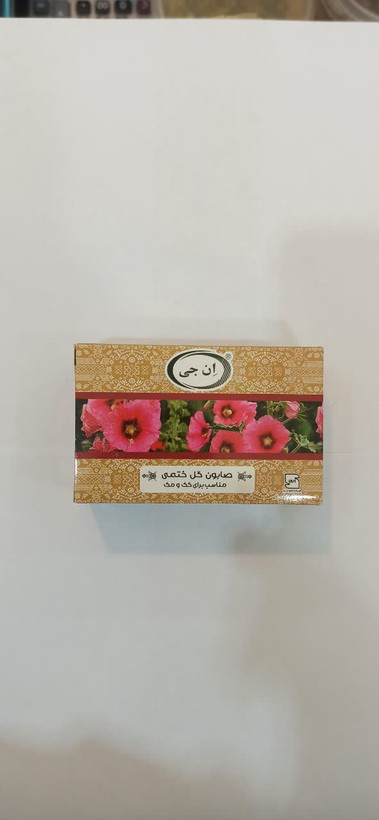 صابون گل ختمی ان جی (درجه یک) (عطاری آقای صادقی)