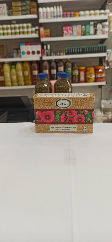 صابون گل ختمی ان جی (درجه یک) (عطاری آقای صادقی)