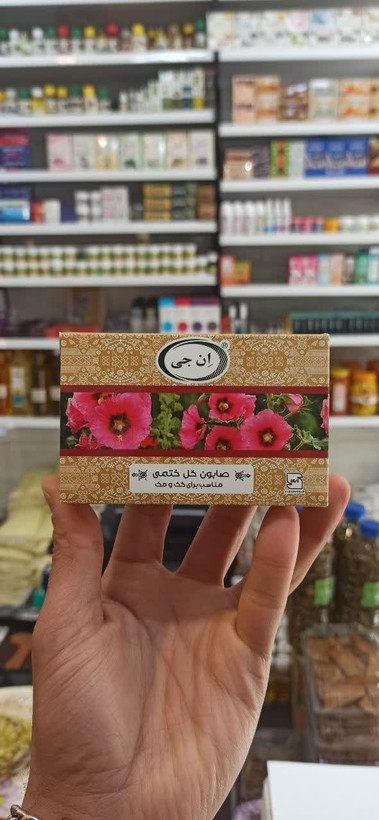 صابون گل ختمی ان جی (درجه یک) (عطاری آقای صادقی)
