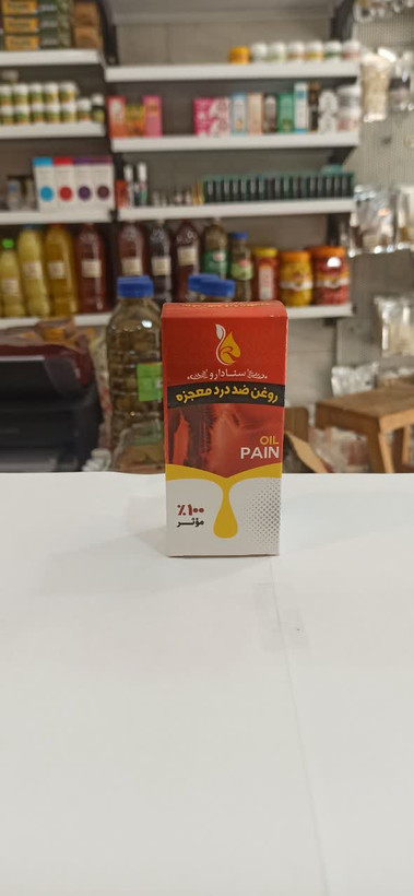 روغن ضد درد معجزه (عطاری آقای صادقی)