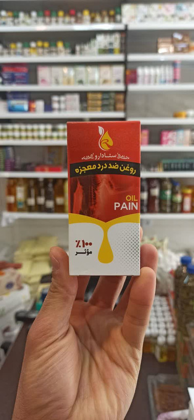 روغن ضد درد معجزه (عطاری آقای صادقی)