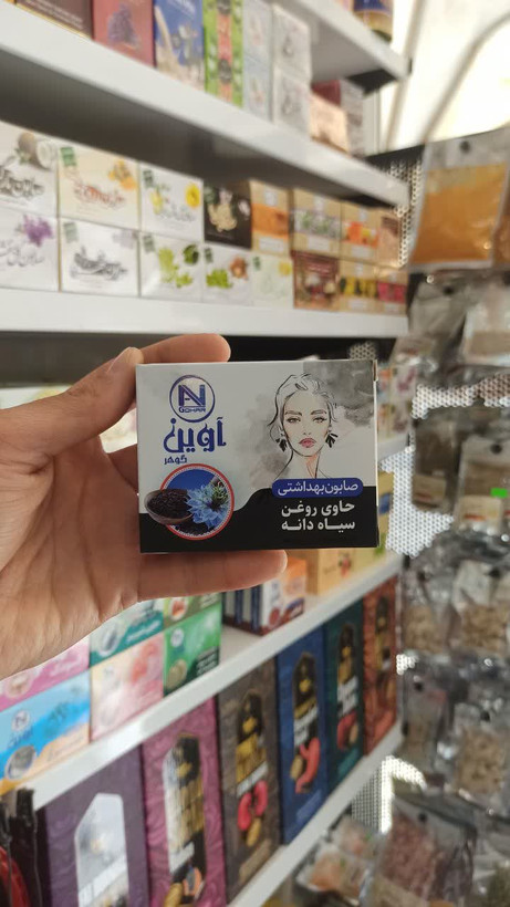 صابون سیاه دانه - ضد جوش و پاک کننده پوست (آوین)