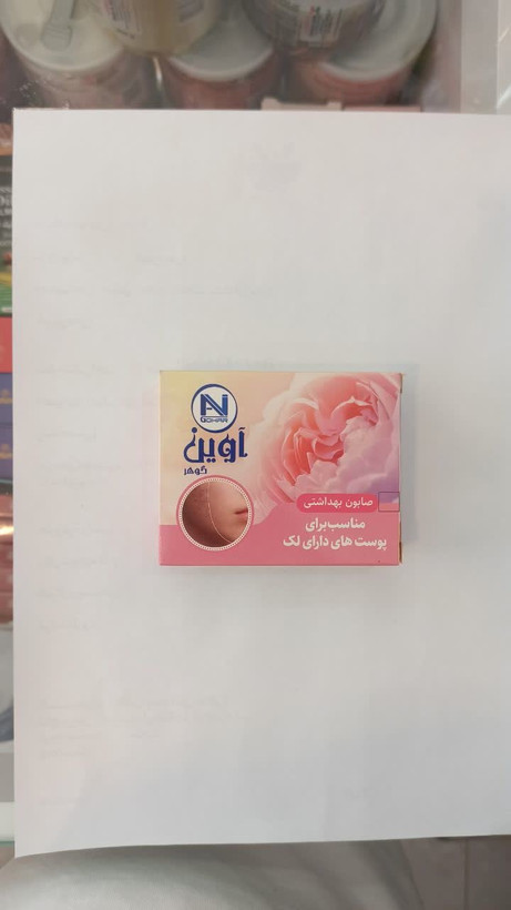 صابون ضد لک و روشن کننده (آوین)