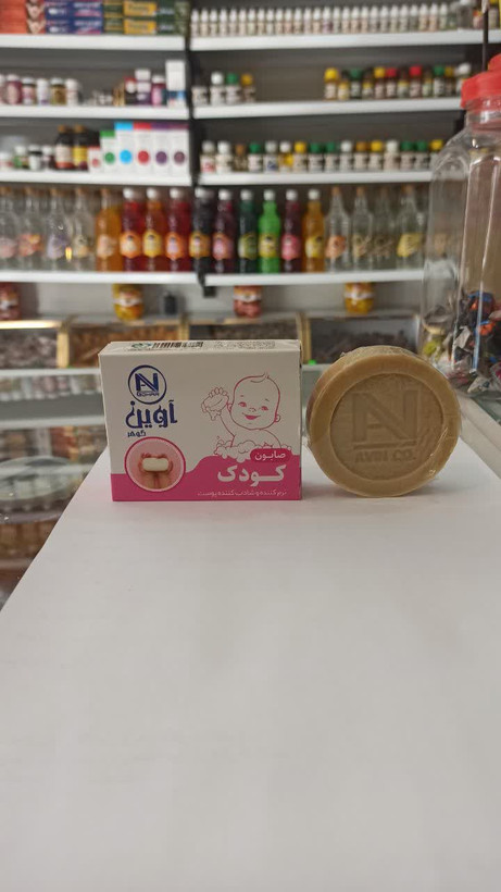 صابون کودک - نرم کننده و شاداب کننده پوست (آوین)