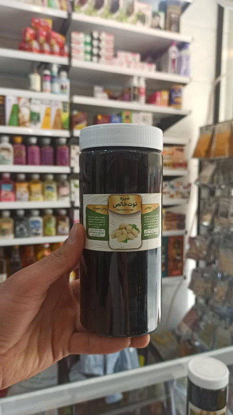 شیره توت خالص طبیعی (عطاری آقای صادقی)