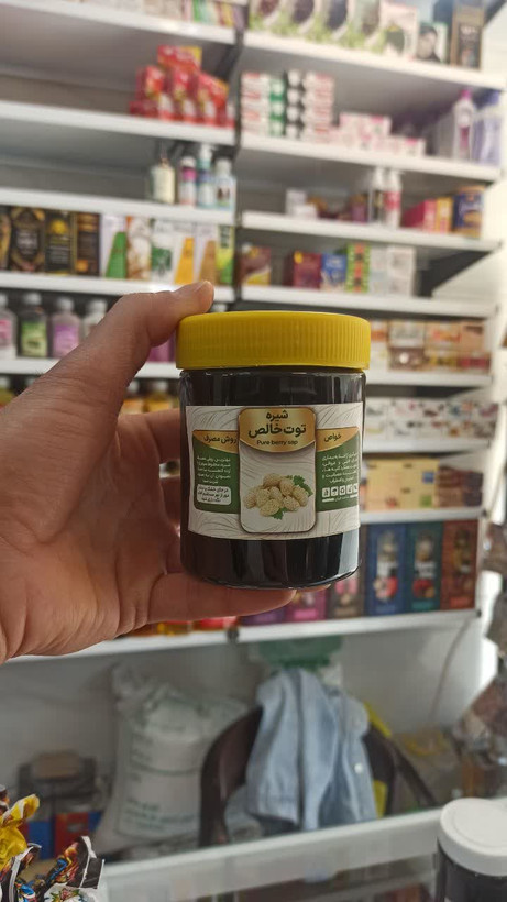 شیره توت خالص طبیعی (عطاری آقای صادقی)