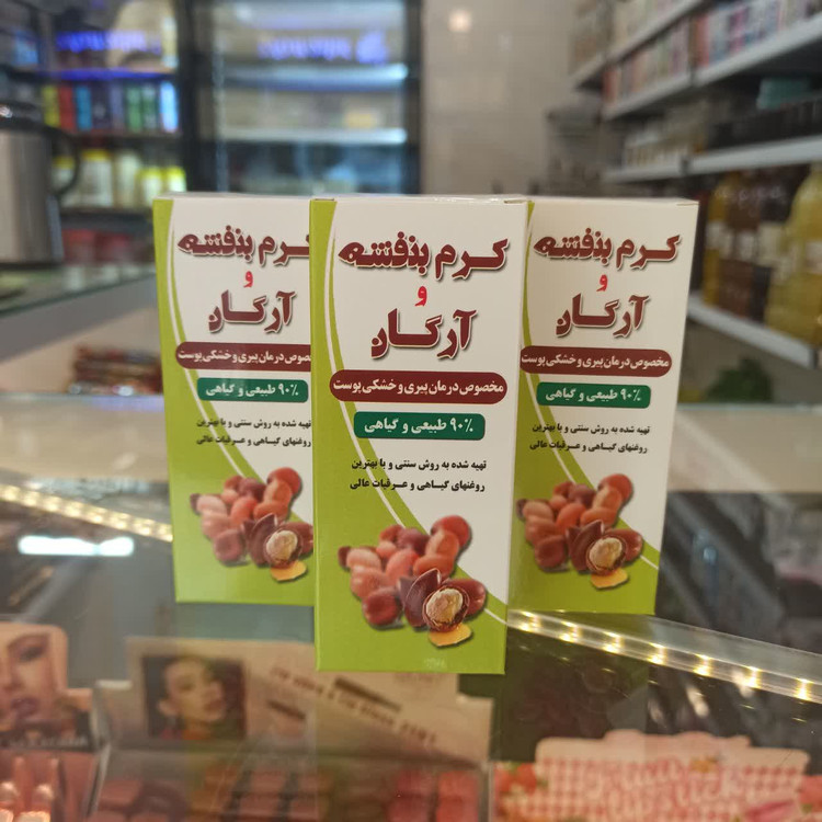 کرم بنفشه و آرگان سنتی (درمان طبیعی پیری و خشکی پوست)