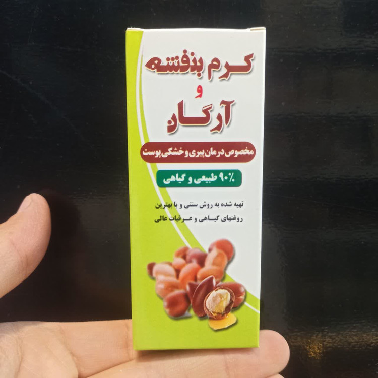 کرم بنفشه و آرگان سنتی (درمان طبیعی پیری و خشکی پوست)