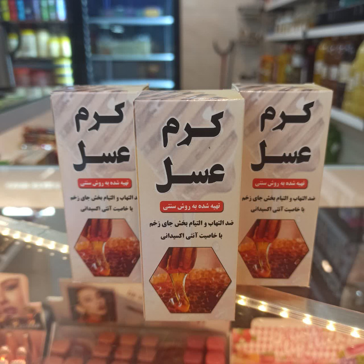 کرم عسل سنتی (معجزه طبیعت برای ترمیم و لطافت پوست)