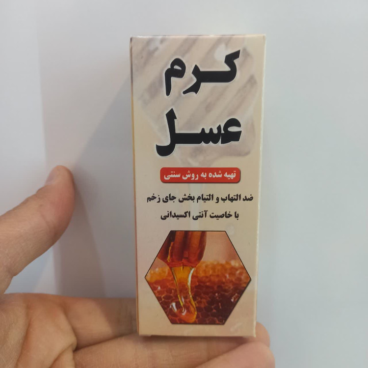 کرم عسل سنتی (معجزه طبیعت برای ترمیم و لطافت پوست)