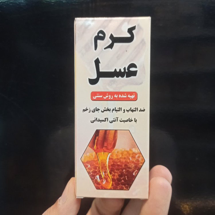 کرم عسل سنتی (معجزه طبیعت برای ترمیم و لطافت پوست)