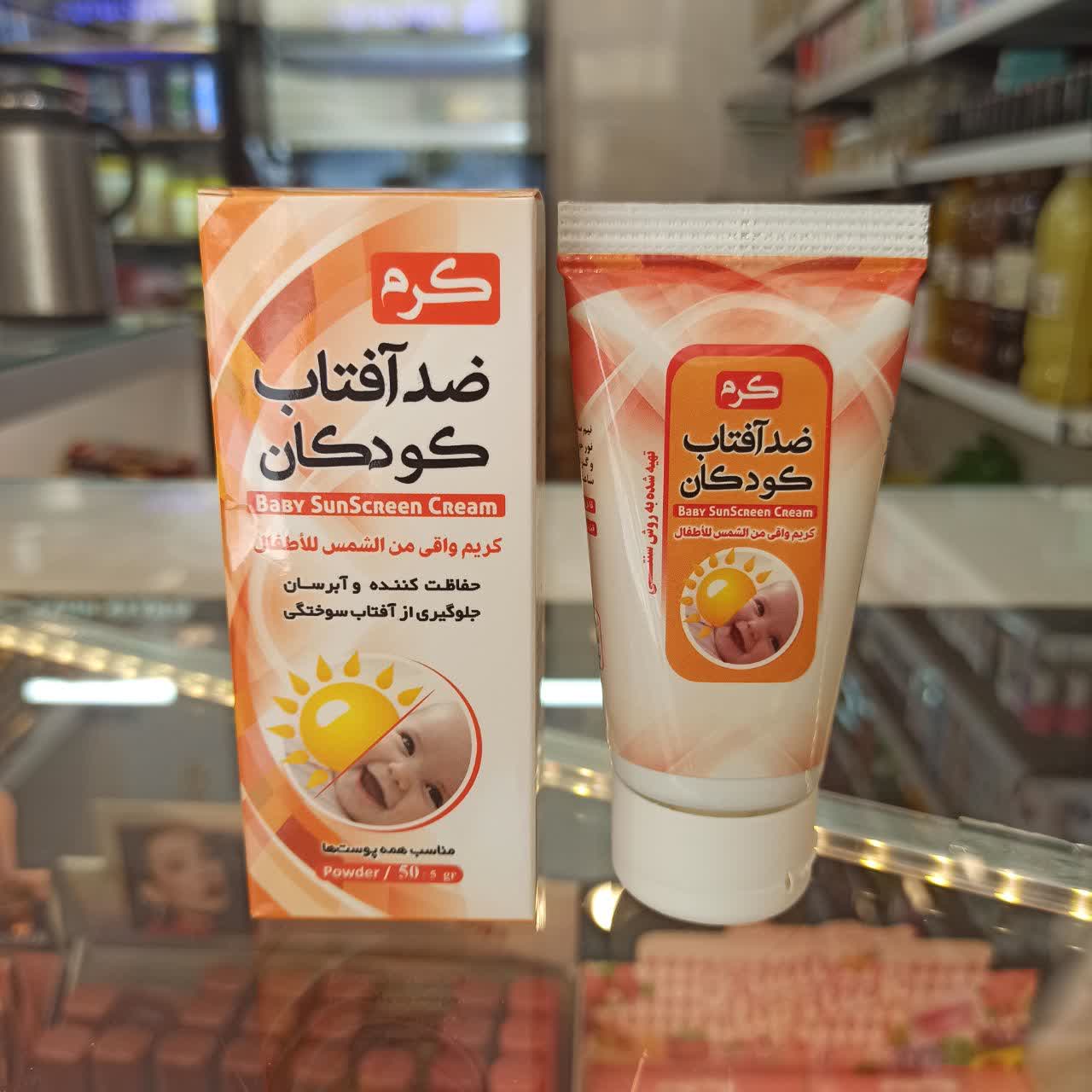 کرم ضدآفتاب کودکان (با ترکیبات گیاهی سنتی)