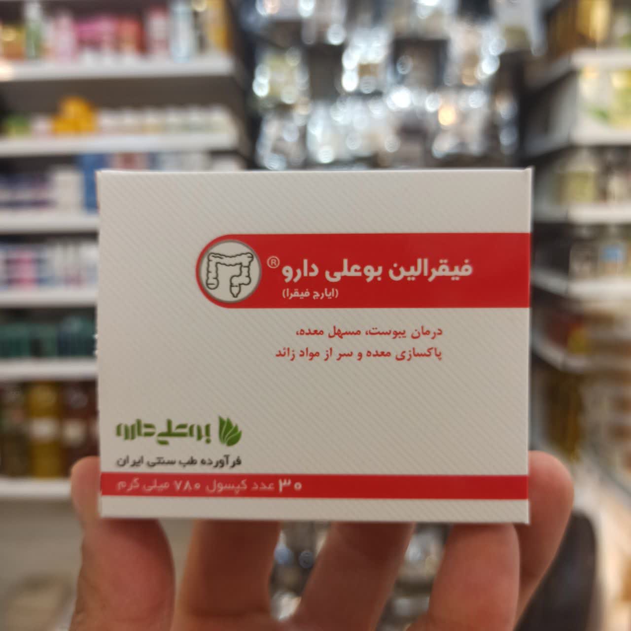 کپسول فیقرالین بوعلی (درمان گیاهی یبوست، مسهل معده و پاکسازی تخصصی بدن) نمای ۲