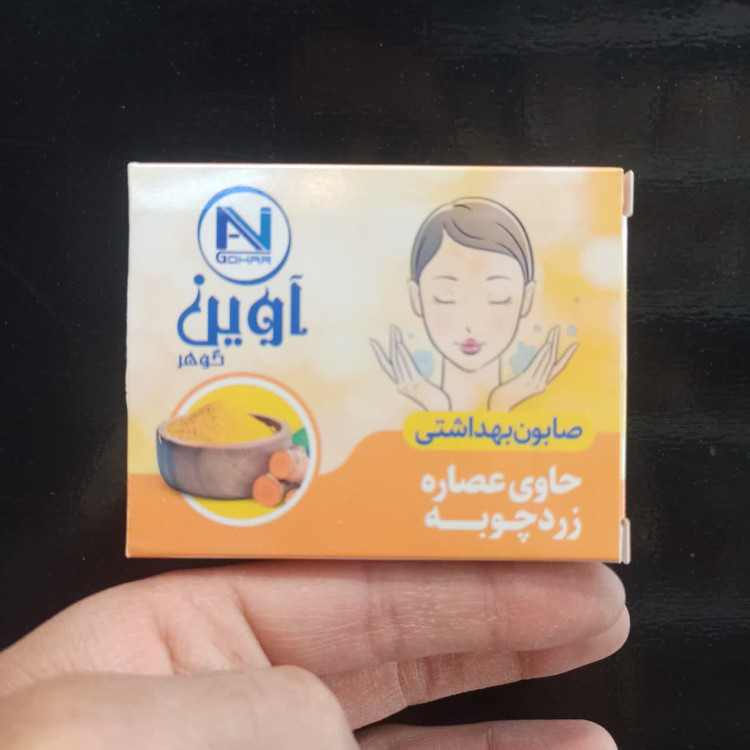 صابون زردچوبه - پاککننده و شادابکننده طبیعی پوست (آوین)