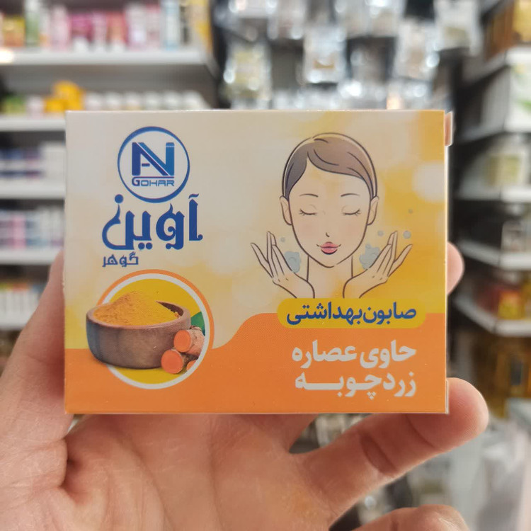 صابون زردچوبه - پاککننده و شادابکننده طبیعی پوست (آوین)