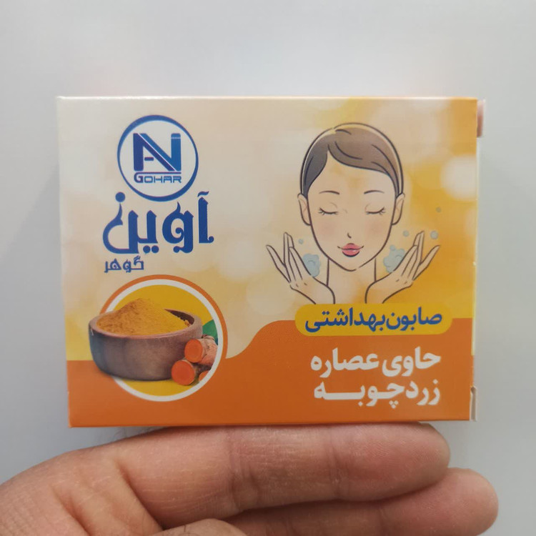 صابون زردچوبه - پاککننده و شادابکننده طبیعی پوست (آوین)