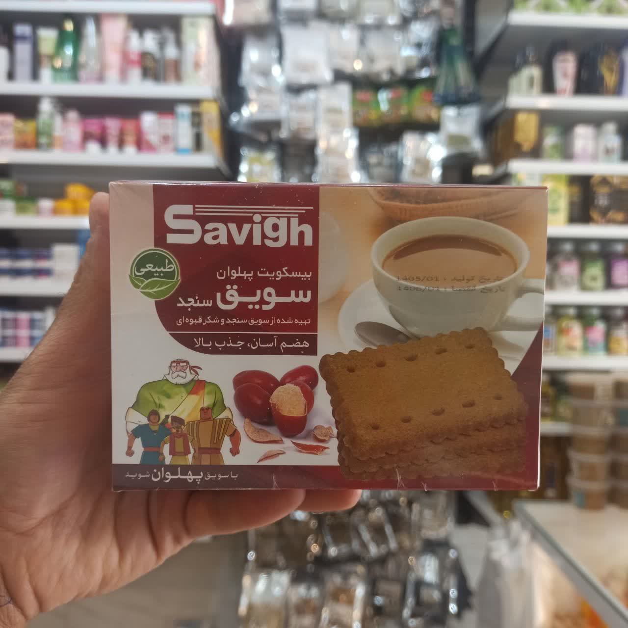 بیسکویت سویق سنجد (مقوی، سالم و مناسب رشد و تقویت بدن)