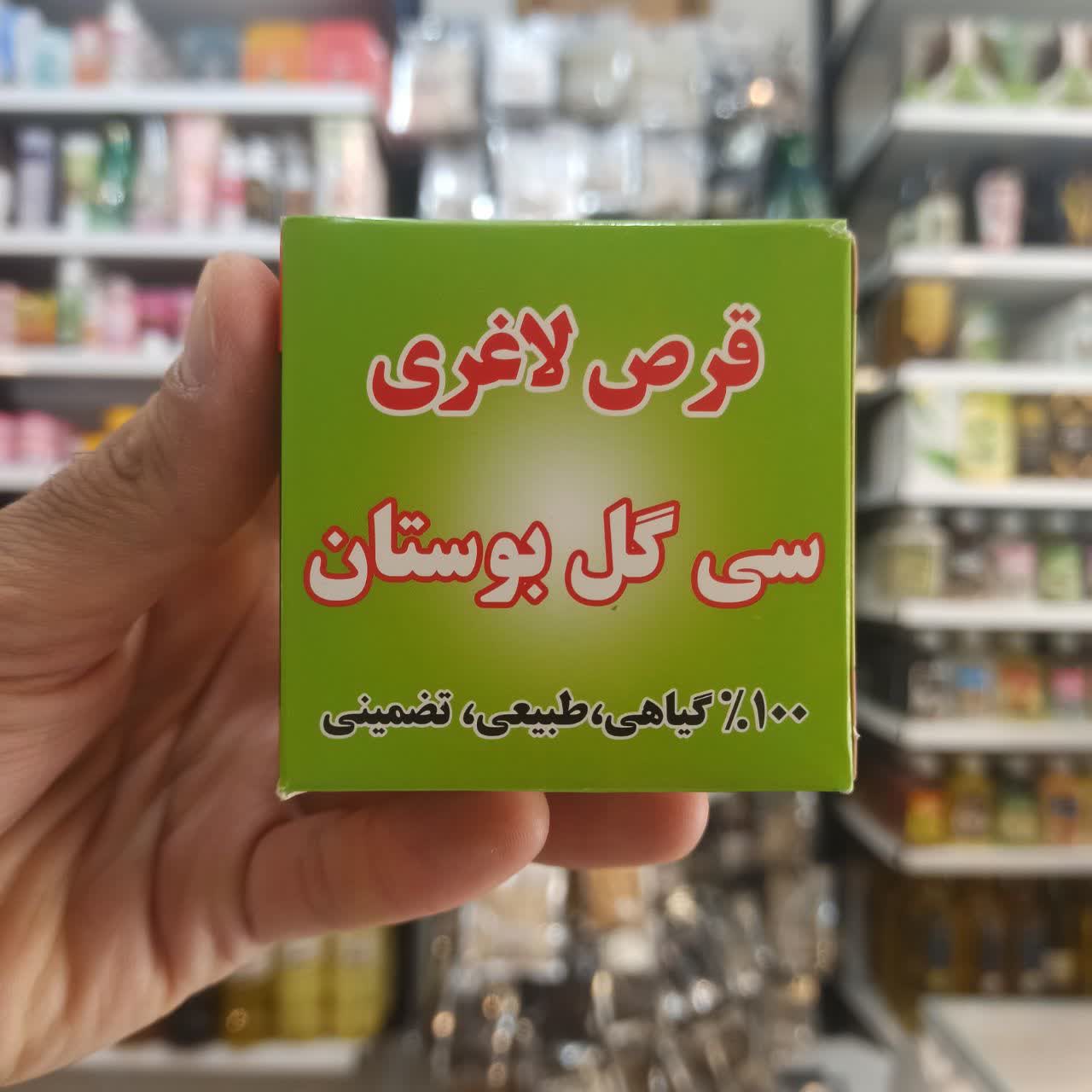 قرص لاغری سی‌گل بوستان کاملا گیاهی - 90 عددی (عطاری آقای صادقی)