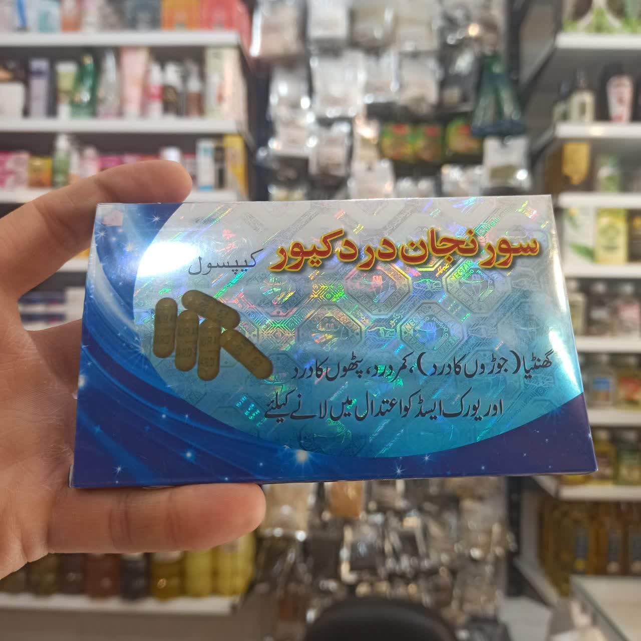کپسول سورنجان پاکستانی ۱۰ عددی - تسکین درد مفاصل (عطاری آقای صادقی)