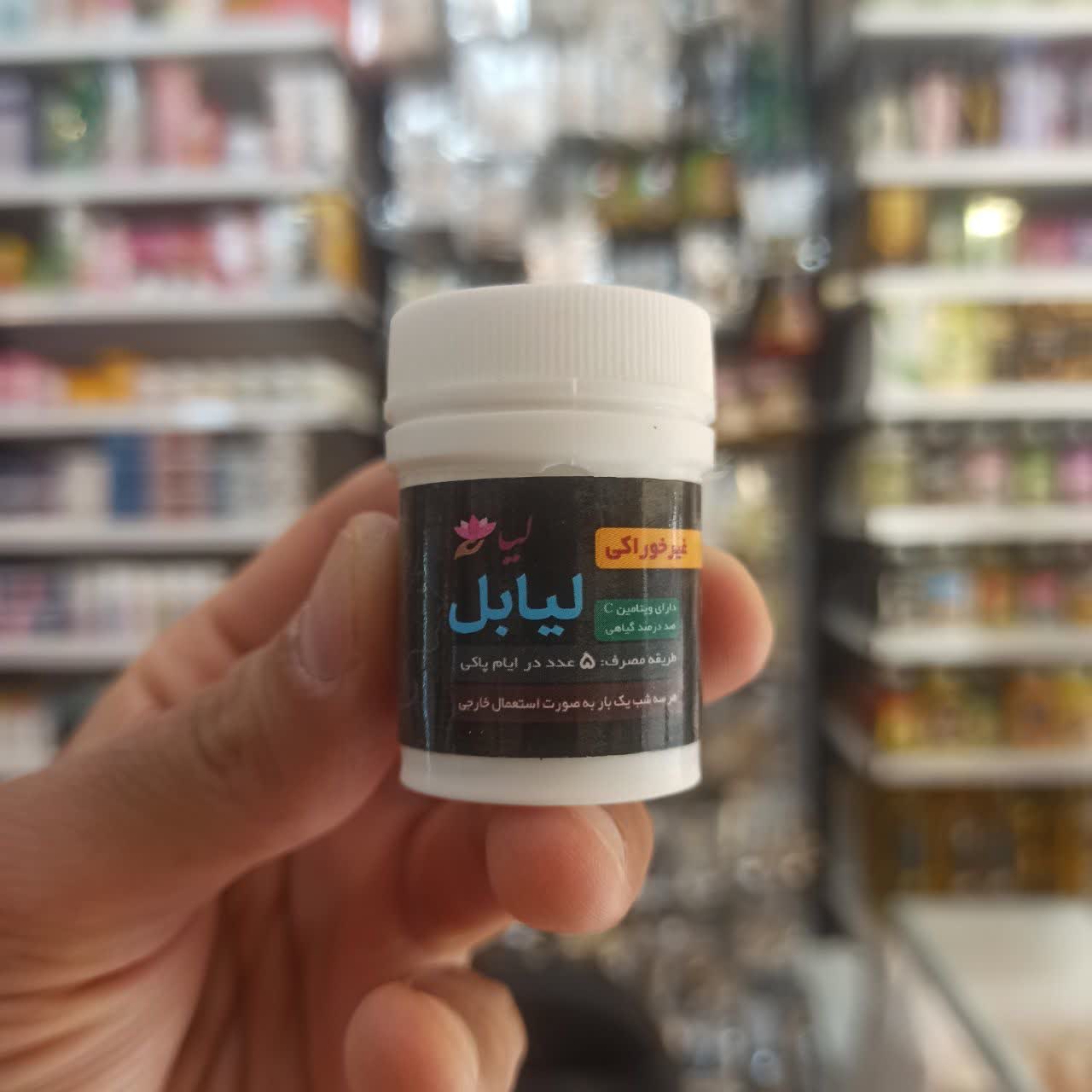 شیاف لیابل - بهداشتی غیرخوراکی (عطاری آقای صادقی)