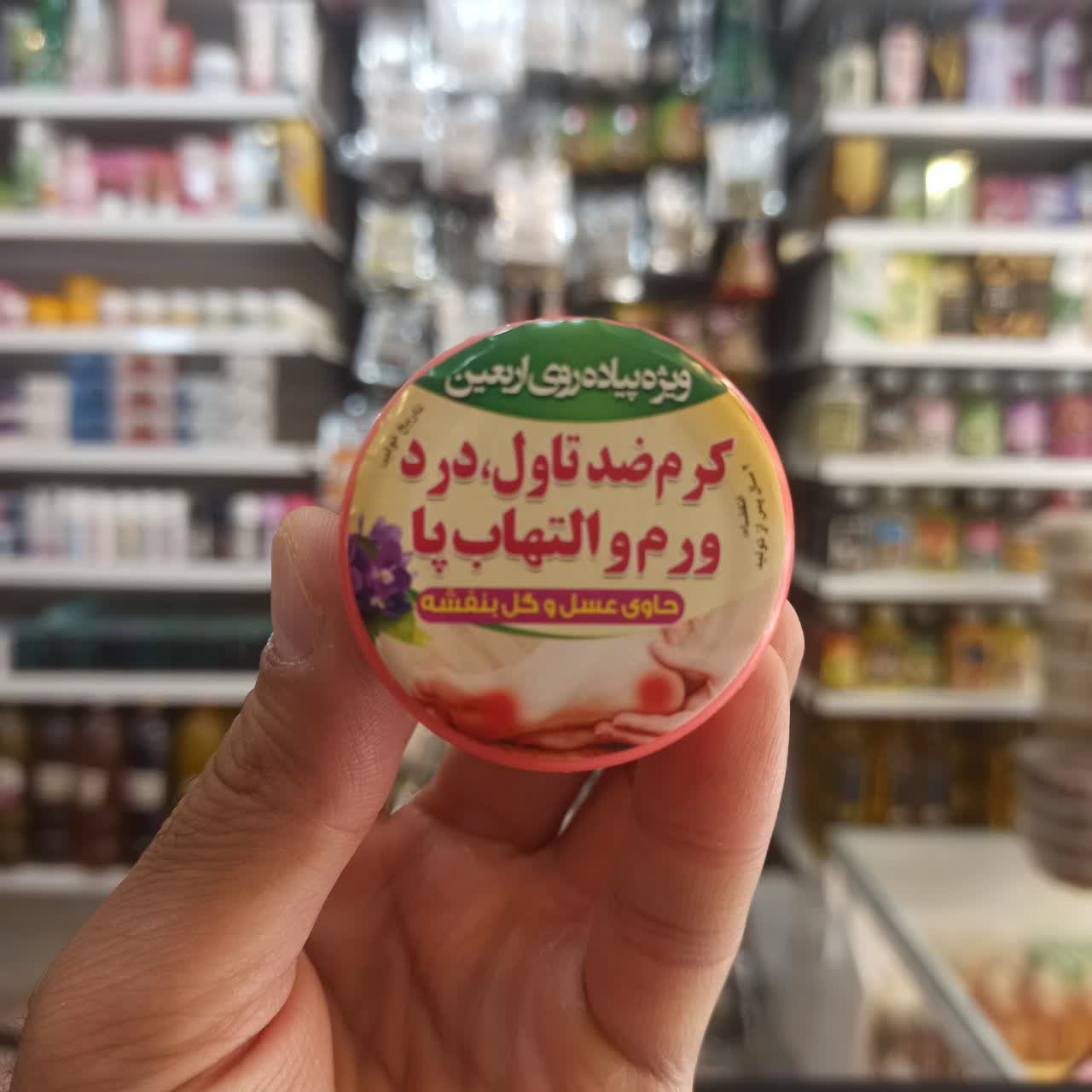 کرم پیاده روی - ویژه پیاده‌روی اربعین - ضد تاول، درد، ورم و التهاب پا (عطاری آقای صادقی)