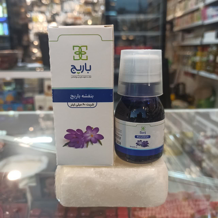 شربت بنفشه بارج - نرمکننده سینه، ضدسرفه و رفع گرفتگی صدا (عطاری آقای صادقی)
