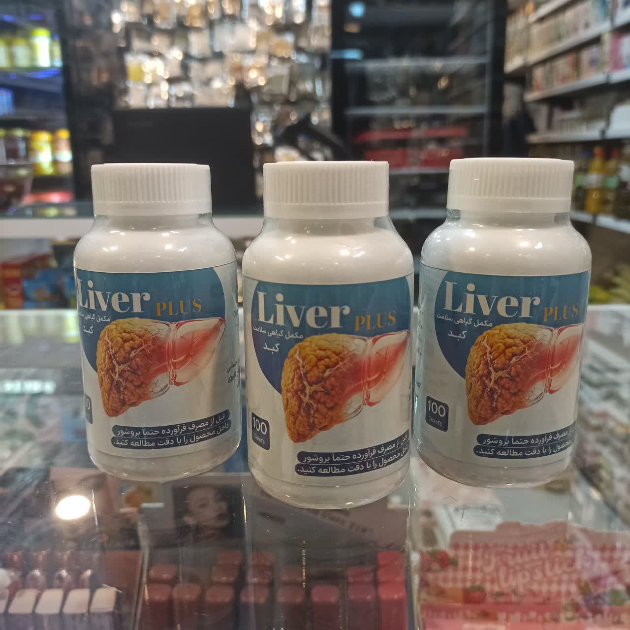 قرص Liver Plus - مکمل گیاهی برای سلامت کبد و دفع سموم بدن (عطاری آقای صادقی)
