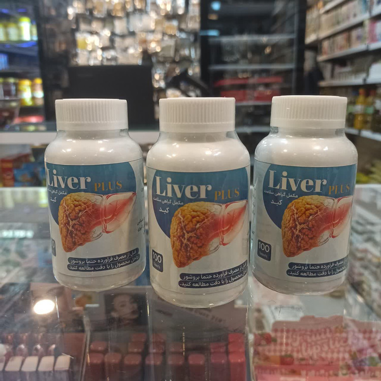 قرص Liver Plus - مکمل گیاهی برای سلامت کبد و دفع سموم بدن (عطاری آقای صادقی)