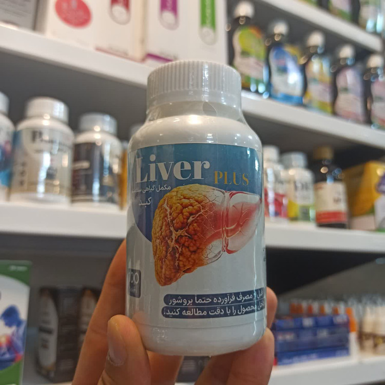 قرص Liver Plus - مکمل گیاهی برای سلامت کبد و دفع سموم بدن (عطاری آقای صادقی)