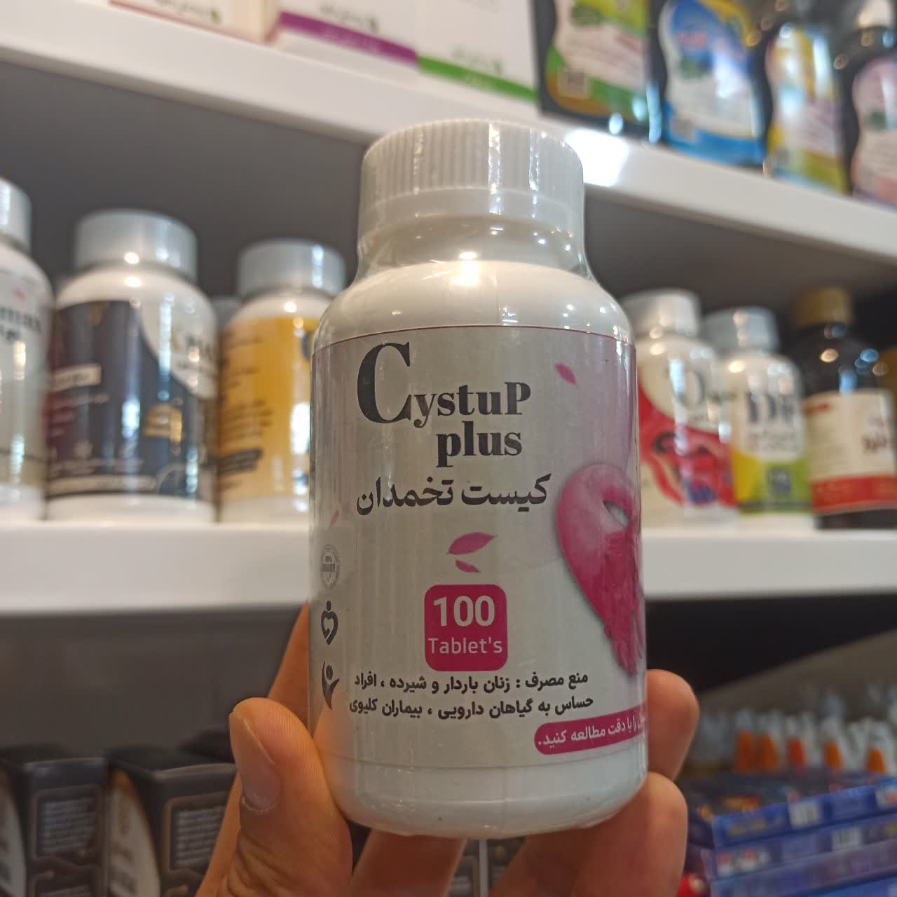 قرص Cystup Plus - مکمل گیاهی برای سلامت تخمدان و تنظیم چرخه قاعدگی (عطاری آقای صادقی)