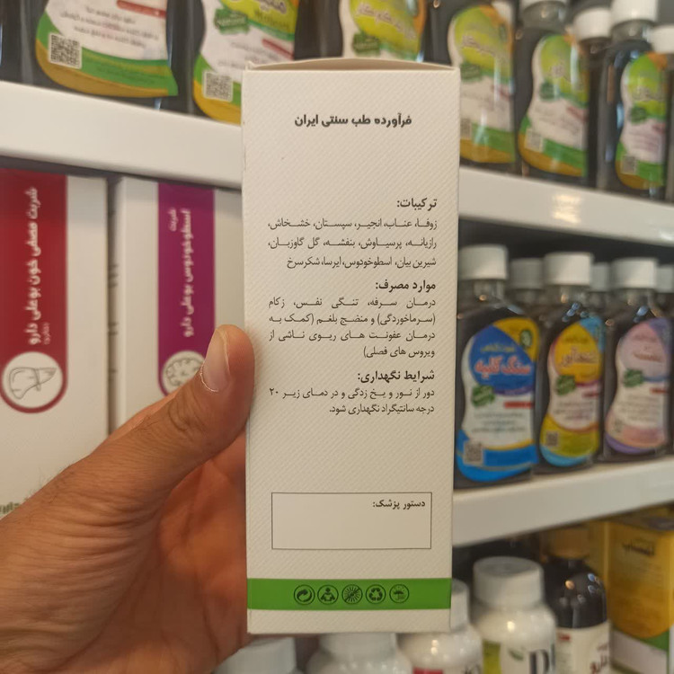 شربت زوفا مرکب بوعلی دارو - درمان سرفه و عفونت ریه