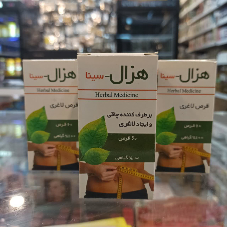 قرص لاغری هزال سینا - 100 درصد گیاهی - 60 عددی