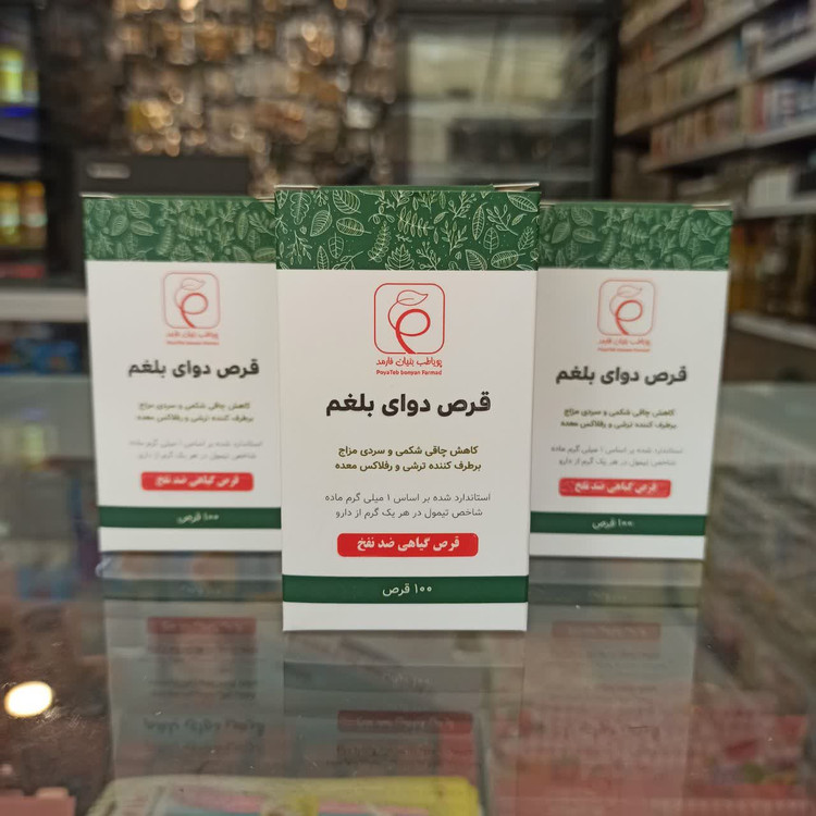 قرص دوای بلغم - ضدنفخ گیاهی - ۱۰۰ قرص