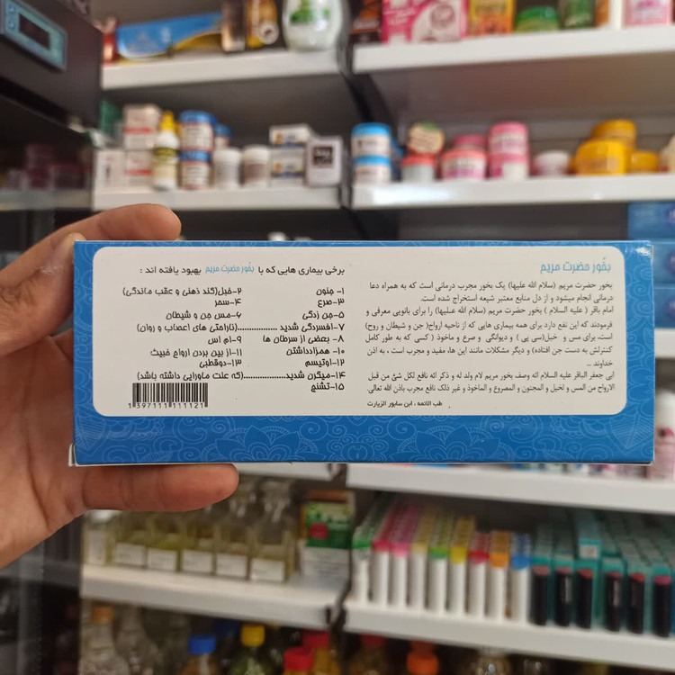 بخور حضرت مریم (س) - معجزه طب اسلامی برای آرامش اعصاب و روان