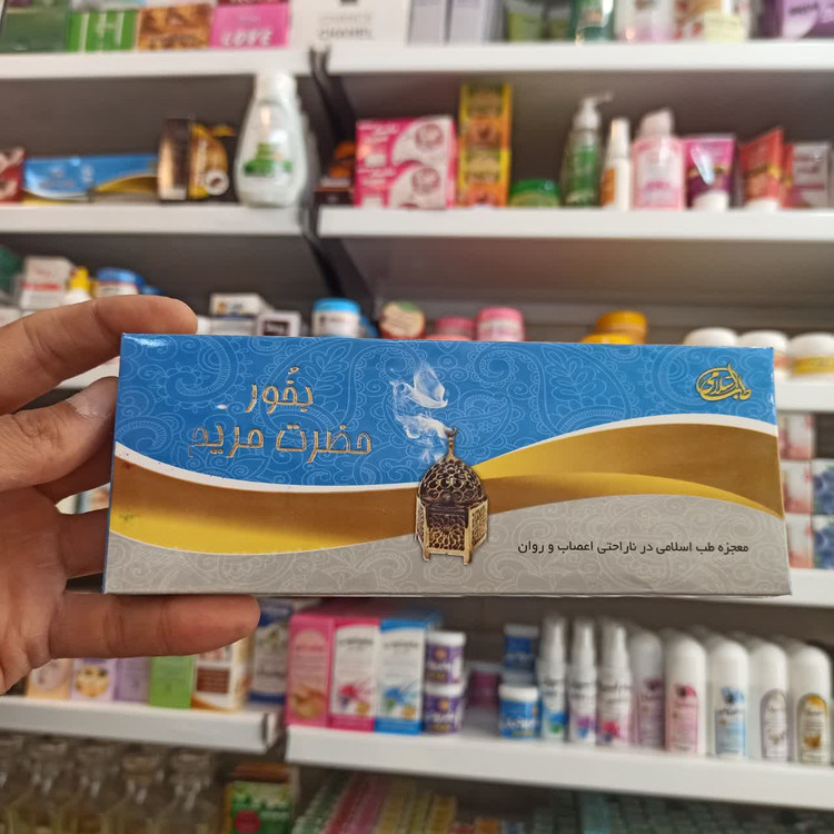 بخور حضرت مریم (س) - معجزه طب اسلامی برای آرامش اعصاب و روان